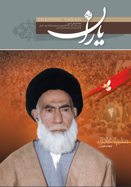 یادمان شهید آیتالله دستغیب در «شاهد یاران» یادمان شهید آیتالله دستغیب در «شاهد یاران»