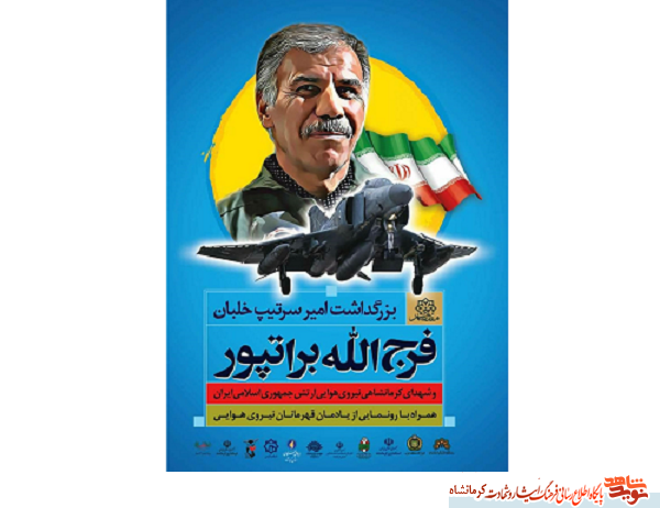 مراسم گرامیداشت امیر براتپور در کرمانشاه برگزار خواهد شد