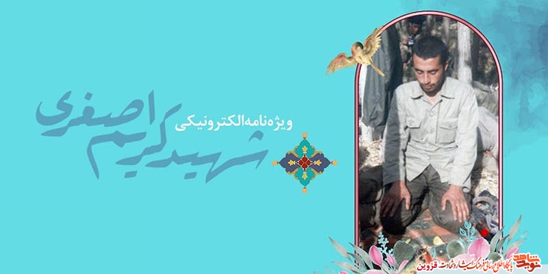 ویژهنامه الکترونیکی شهید «کریم اصغری» منتشر شد ویژهنامه الکترونیکی شهید «کریم اصغری» منتشر شد