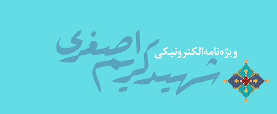 ویژه‌نامه الکترونیکی شهید «کریم اصغری» منتشر شد