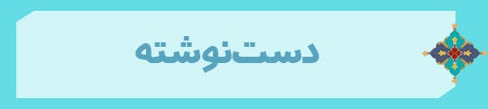 ویژه‌نامه الکترونیکی شهید «کریم اصغری» منتشر شد