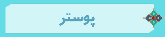 ویژه‌نامه الکترونیکی شهید «کریم اصغری» منتشر شد