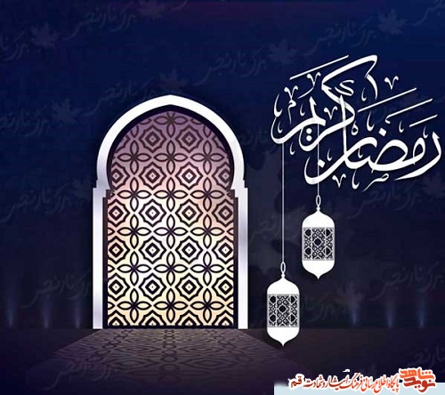 پوستر/ فرا رسیدن ماه مبارک رمضان مبارک باد.