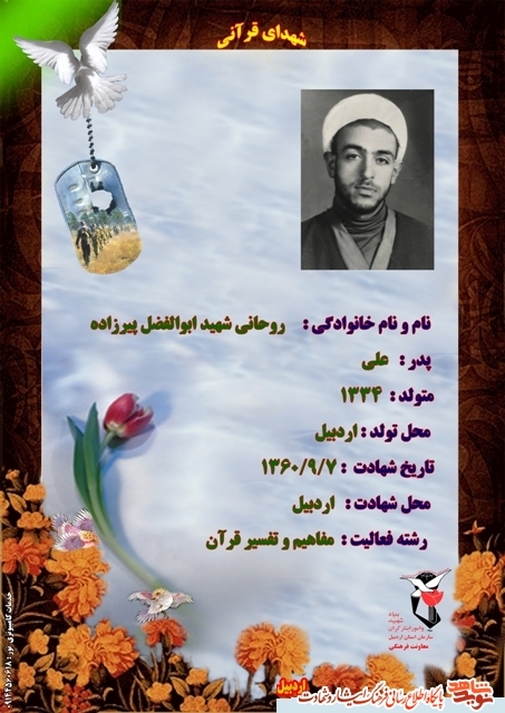 در بهار قرآن با شهدا نوید شاهد استان اردبیل از شهدای قرآنی یاد می کند