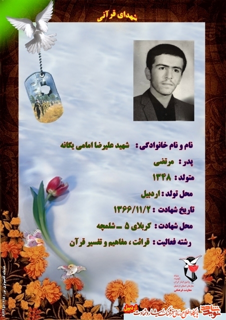 در بهار قرآن با شهدا نوید شاهد استان اردبیل از شهدای قرآنی یاد می کند