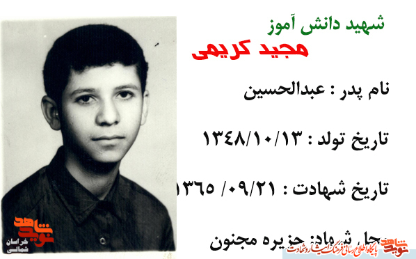 قسمت دوم وصیت‌نامه دانش‌آموز  شهید «مجید کریمی»