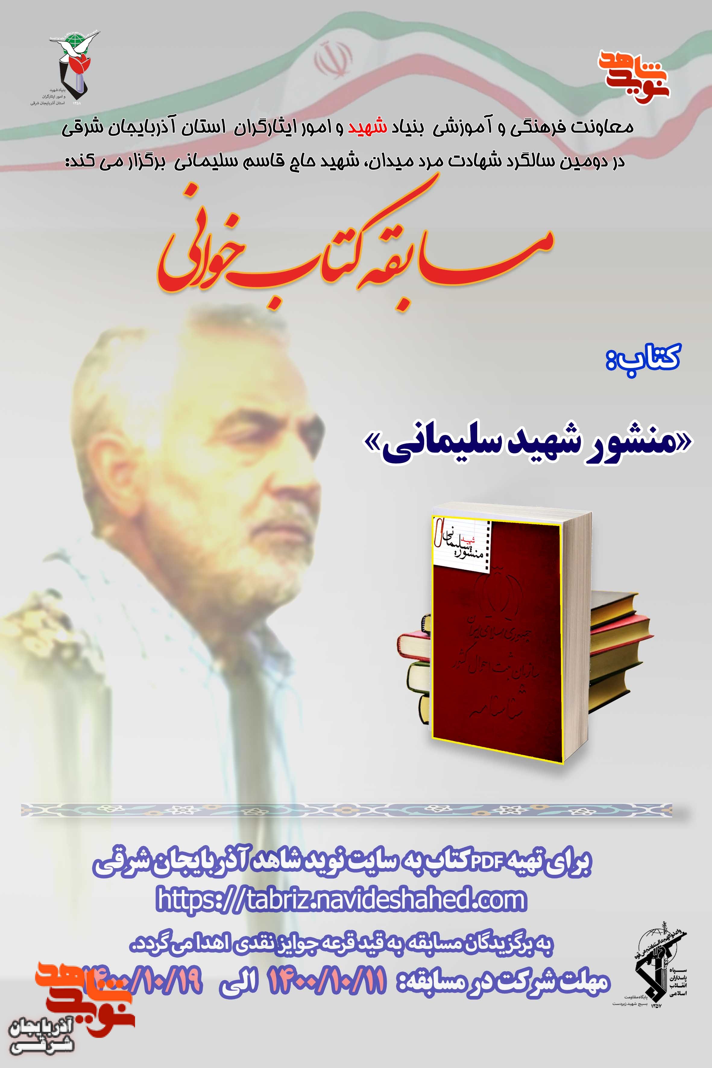 مسابقه کتابخوانی «منشور سلیمانی» برگزار می‌شود