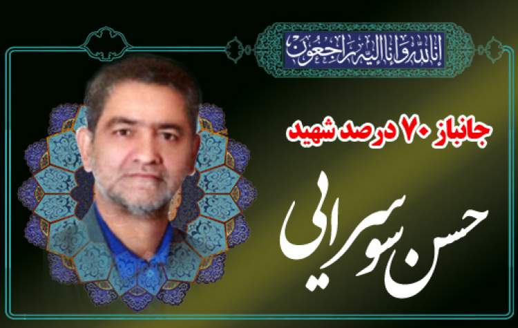 جانباز ۷۰ درصد «حسن سوسرائی» به خیل یاران شهیدش پیوست
