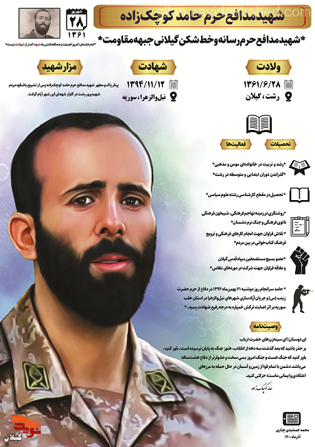 اینفوگرافیک زندگی شهید مدافع حرم «مهدی (حامد) کوچک زاده»