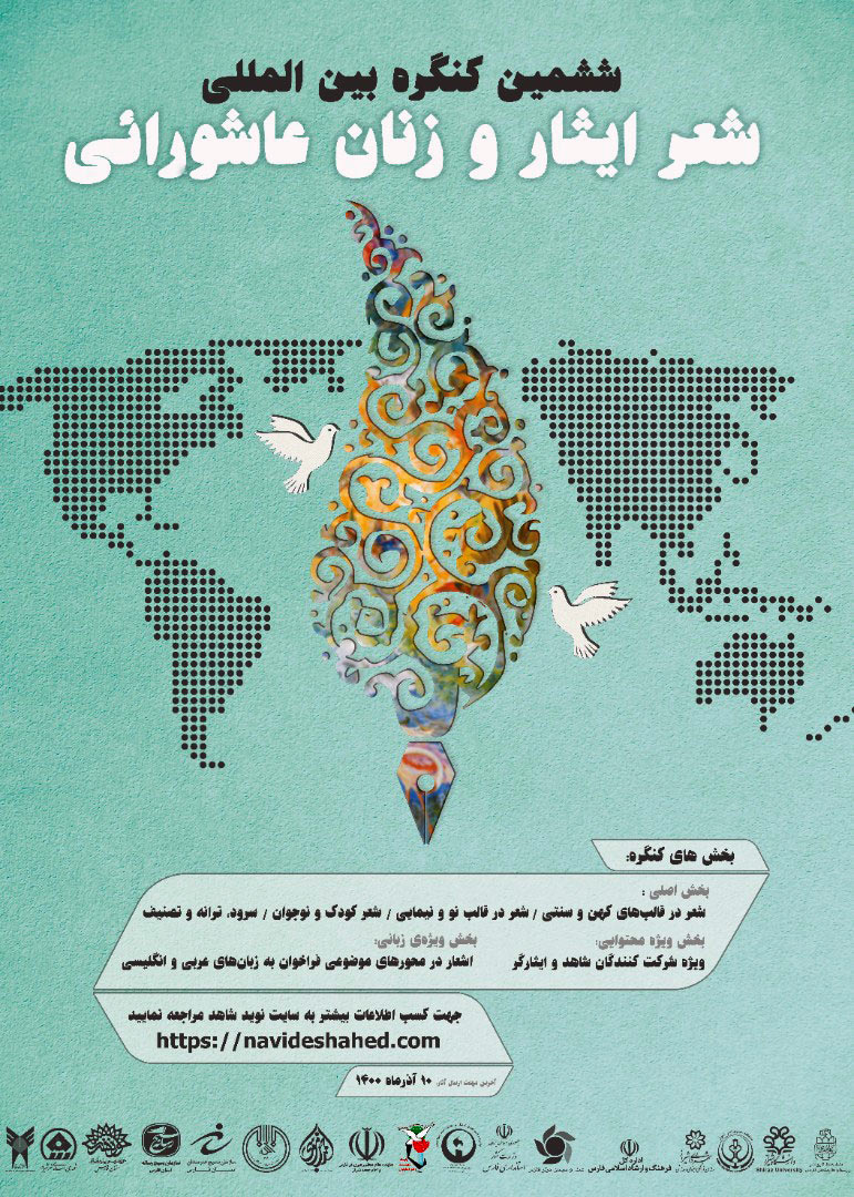 اختتامیه ششمین کنگره بین‌المللی شعر ایثار و زنان عاشورایی/ نماهنگ