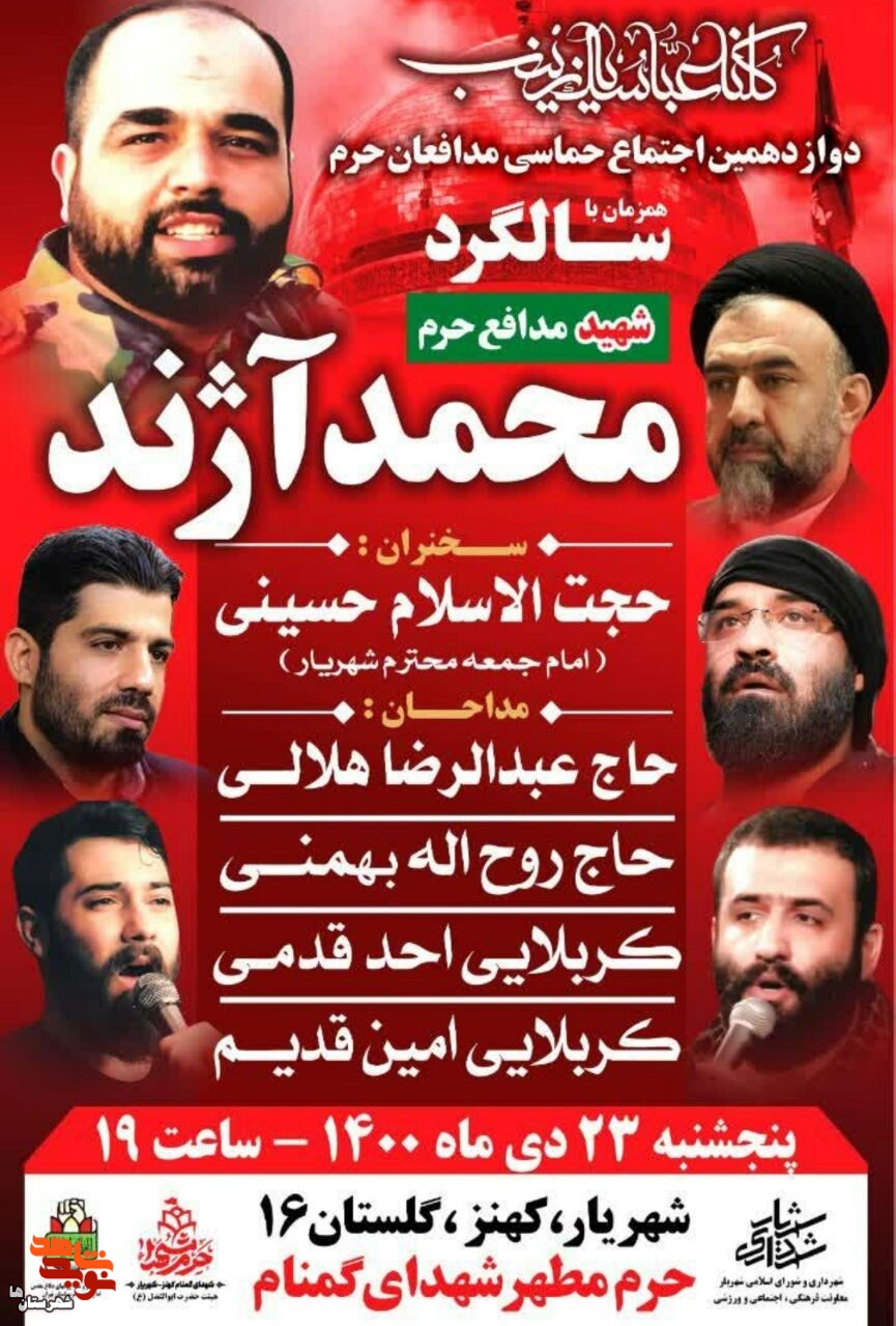 دوازدهمین اجتماع حماسی مدافعان حرم برگزار می‌شود