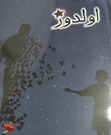 «الدوز» روایتی داستان‌گونه از زندگی «نسرین ژولایی» در بازار کتاب