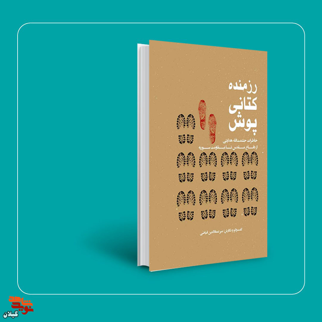 کتاب «رزمنده کتانی پوش» خاطراتی حشمت‌الله هدایتی از دفاع مقدس تا مقاومت سوریه