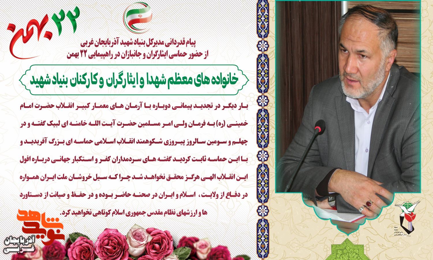 پیام قدردانی از حضور حماسی ایثارگران و جانبازان در راهپیمایی ۲۲ بهمن پیام قدردانی از حضور حماسی ایثارگران و جانبازان در راهپیمایی ۲۲ بهمن