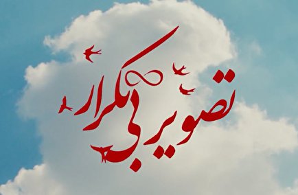 نماهنگ | تصویر بی تکرار