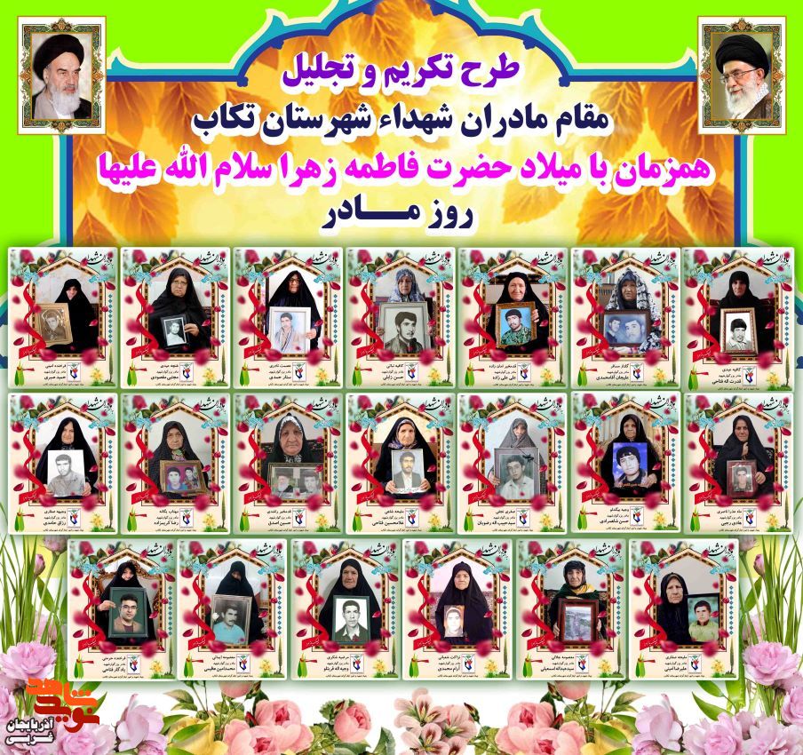 تکریم مادران شهدا شهرستان تکاب در قالب پوستر