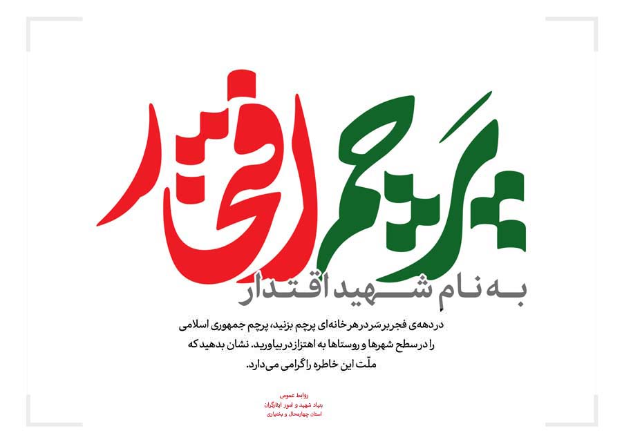 پویش ملی «پرچم افتخار» بهنام شهید اقتدار پویش ملی «پرچم افتخار» بهنام شهید اقتدار