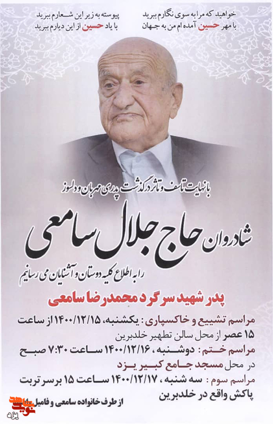 پدر شهید «محمدرضا سامعی» آسمانی شد