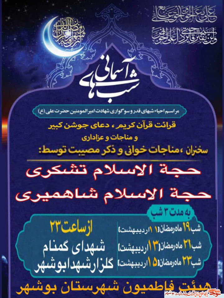 مراسم شبهای آسمانی در جوار شهدای گمنام استان بوشهر مراسم شبهای آسمانی در جوار شهدای گمنام استان بوشهر