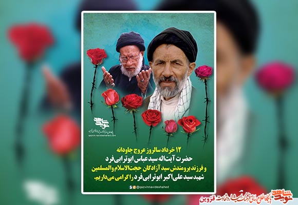 پوستر شهید «ابوترابیفرد» پوستر شهید «ابوترابیفرد»