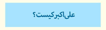 ویژه‌نامه الکترونیکی شهید «حجت‌الله صنعتکارآهنگری‌فرد» منتشر شد