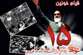 قیام ۱۵ خرداد نقطه عطف نهضت امام خمینی (ره) بود/ عظمت انقلاب موجب خروش ملت در مقابل رژیم مستبد شد قیام ۱۵ خرداد نقطه عطف نهضت امام خمینی (ره) بود/ عظمت انقلاب موجب خروش ملت در مقابل رژیم مستبد شد