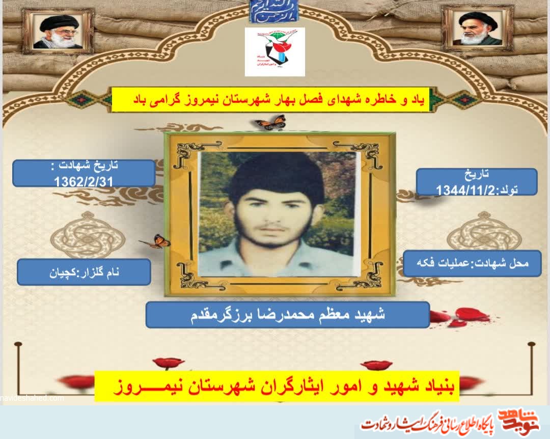 برگزاری یادواره موضوعی شهدا در نیمروز
