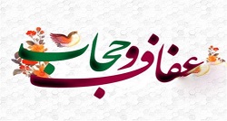 ویژه نامه الکترونیکی| عفاف و حجاب در کلام شهدای خراسان شمالی