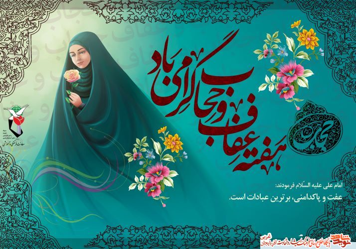 پوستر/  هفته حجاب و عفاف گرامی باد