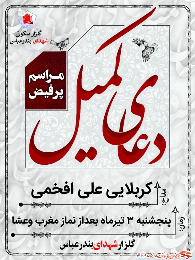 طلاعیه/کمیل عاشقی درجوار شهدای بندرعباس