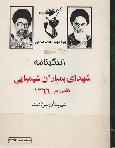 زندگی‌نامه «شهدای بمباران شیمیایی شهرستان سردشت» در قاب کتاب