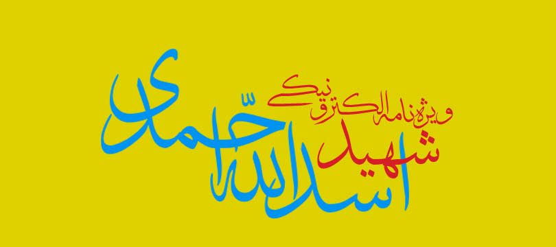 ویژه‌نامه الکترونیکی شهید 