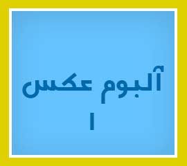 ویژه‌نامه الکترونیکی شهید 