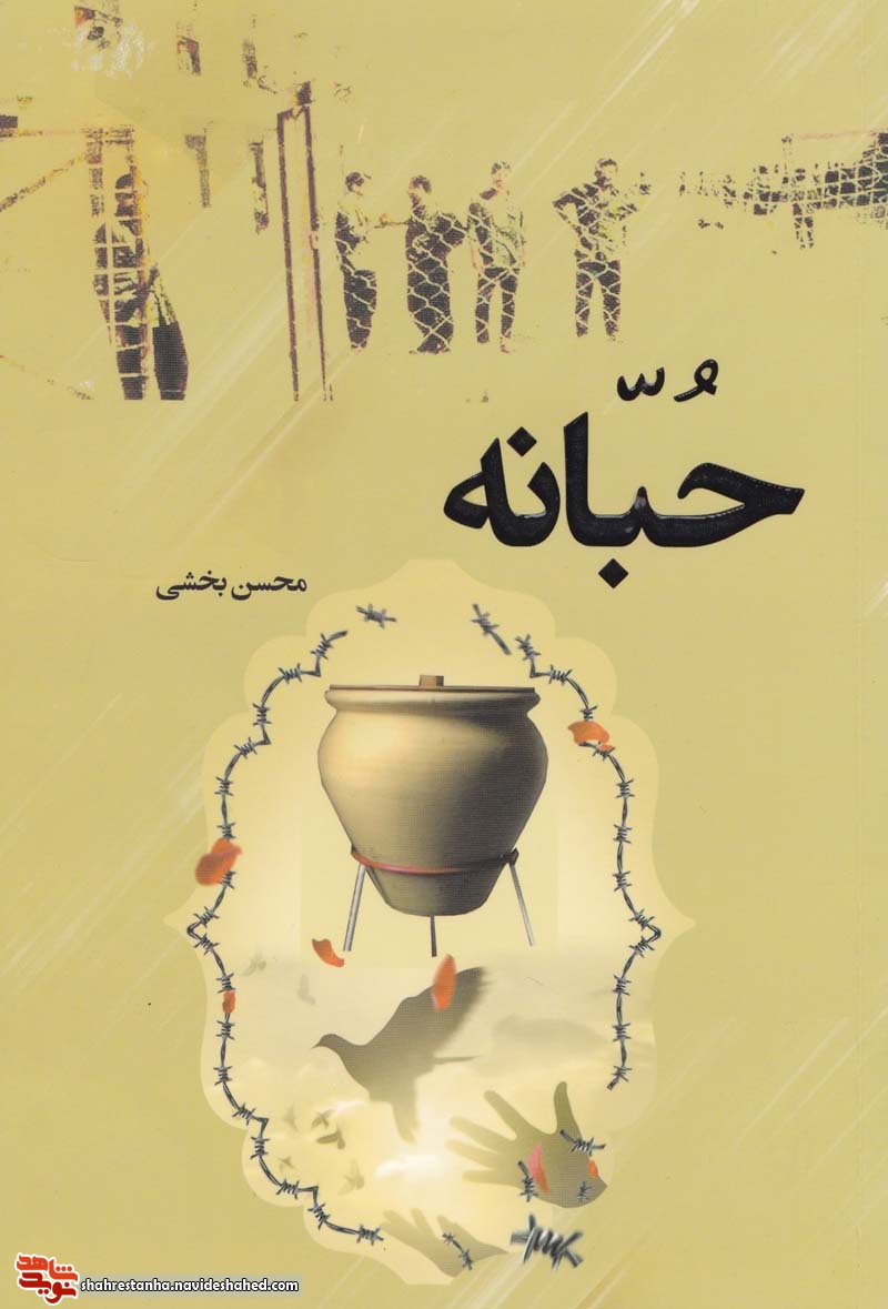 بُرشی از کتاب حُبّانه| اسارت و انتخابات بُرشی از کتاب حُبّانه| اسارت و انتخابات