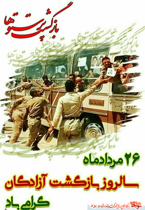 کلیپ تصویری/ سالروز ورود آزادگان سرافراز به میهن اسلامی گرامی باد کلیپ تصویری/ سالروز ورود آزادگان سرافراز به میهن اسلامی گرامی باد