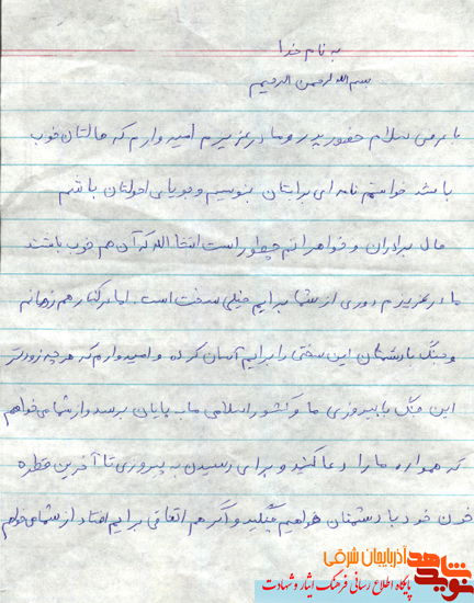 نامه  و دست خط بجا مانده از شهید 