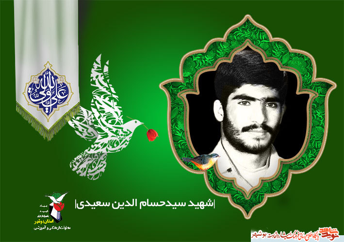 زندگی پر برکت و شهادت افتخار آفرین« شهیدسیدحسام الدین سعیدی»