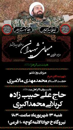 عزاداری در مقابل منزل شهید مالامیری برگزار می شود