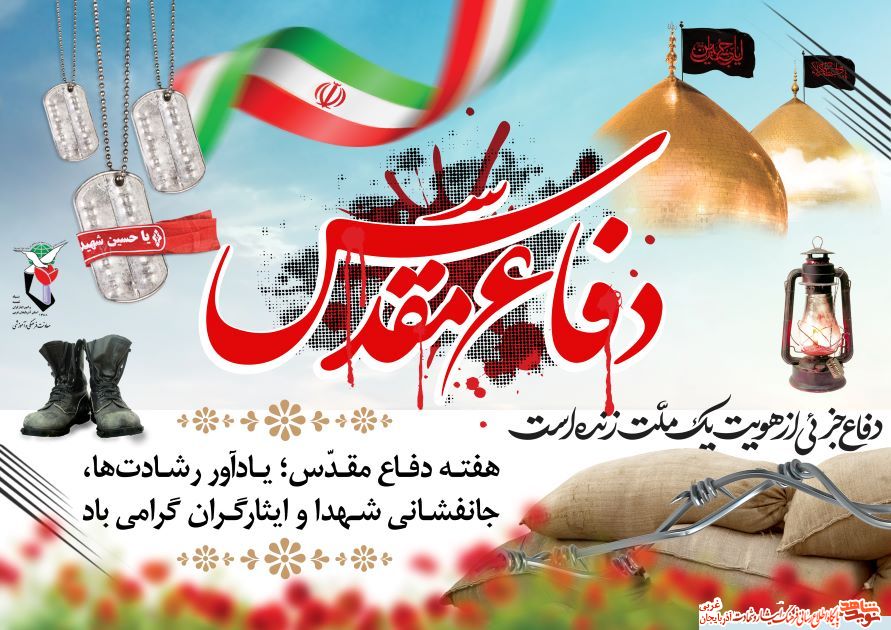 پوستر/ هفته دفاع مقدس گرامی باد