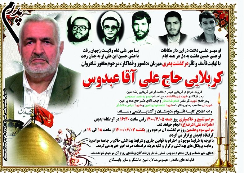 اطلاعیه| پدر گرامی شهیدان والامقام حجج‌الاسلام «حیدر و حمید عبدوس» به فرزندان شهیدش پیوست
