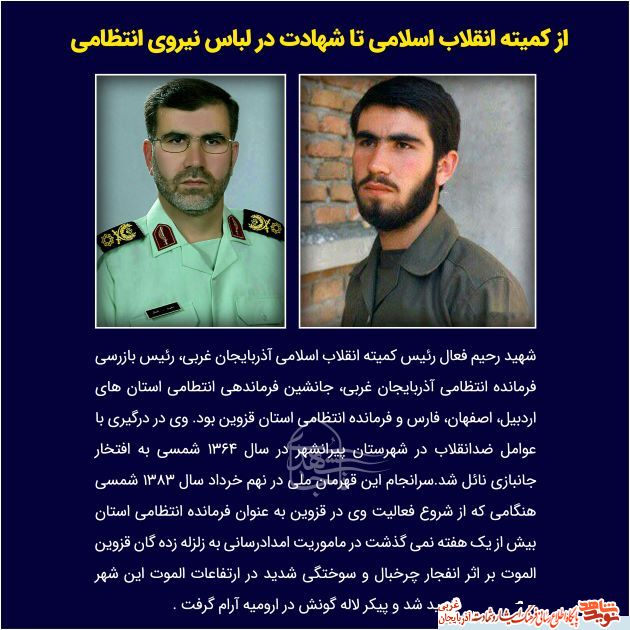 از کمیته انقلاب اسلامی تا شهادت، در لباس نیروی انتظامی از کمیته انقلاب اسلامی تا شهادت، در لباس نیروی انتظامی