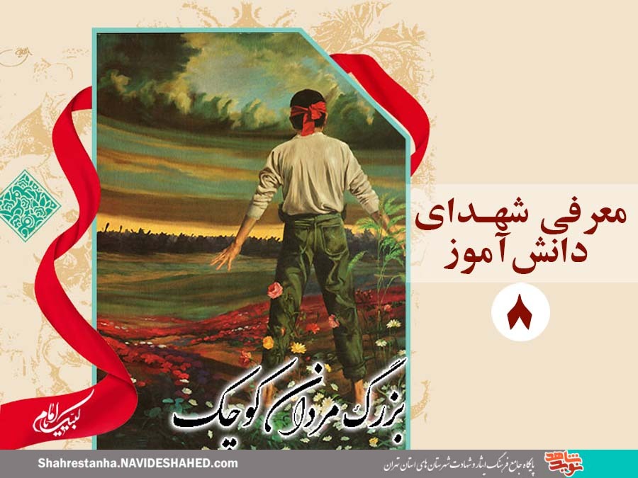 معرفی کوچک قامتان دلاور (8) معرفی کوچک قامتان دلاور (8)