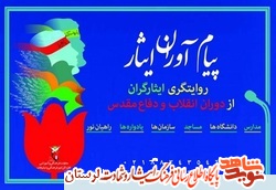 حضور راویان در بین فرهنگیان و دانش آموزان امری ضروری است