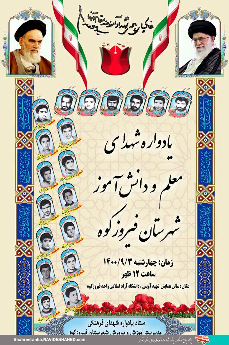 یادواره شهدای معلم و دانش‌آموز در فیروزکوه برگزار می‌شود