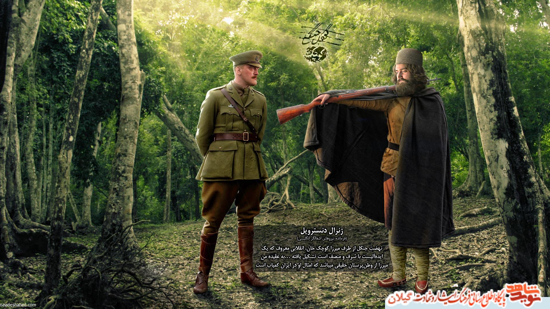 پوستر اشغالگر و میرزا کوچک جنگلی