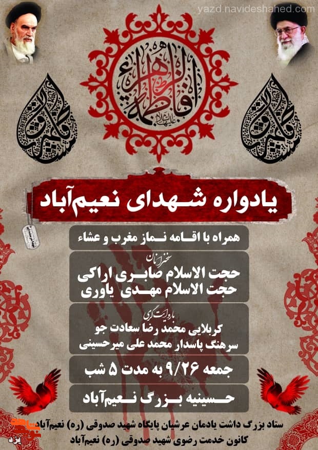 یادواره شهدای محله نعیم آباد یزد برگزار می شود
