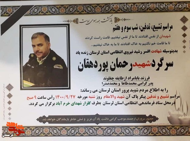پیکر شهید «رحمان پوردهقان» در خرم آباد تشییع می شود