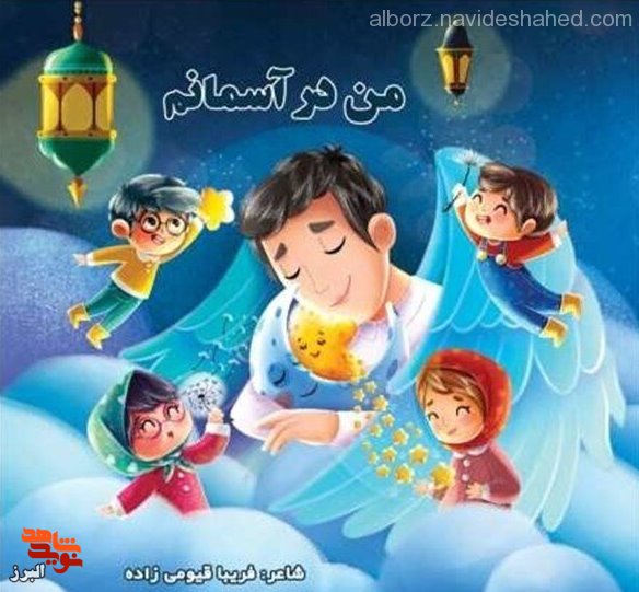 «من در آسمانم» روانه بازار کتاب شد