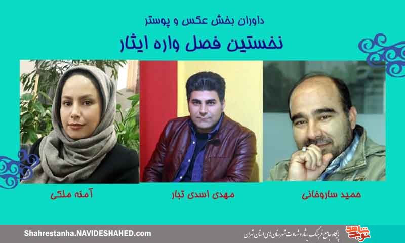داوران بخش عکس و پوستر نخستین فصل‌واره فرهنگی و هنری ایثار معرفی شدند‌