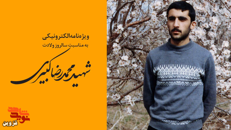 ویژه‌نامه الکترونیکی «محمدرضا کبیری» منتشر شد